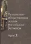 Религиозно-общественная жизнь российских регионов. Том III — 2652835 — 1
