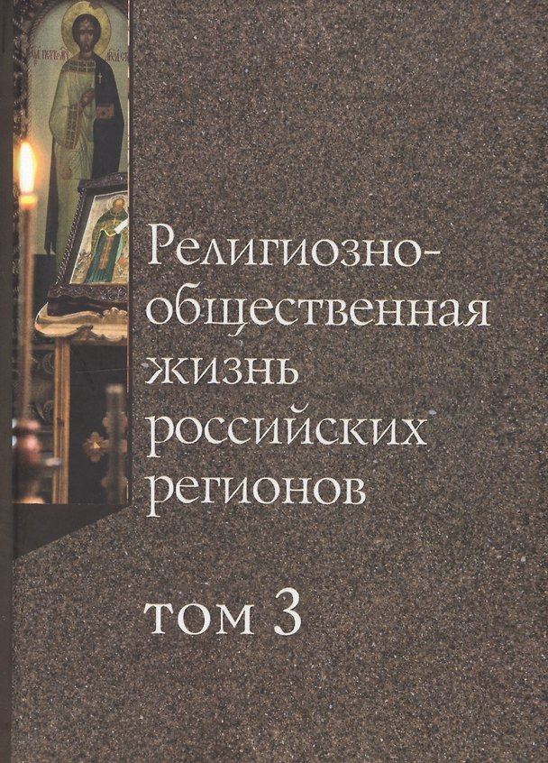 Книга Религиозно-общественная жизнь российских регионов. Том III () — 1