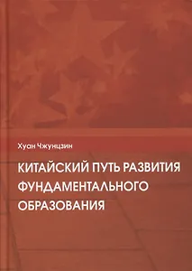 Китайский путь развития фундаментального образования