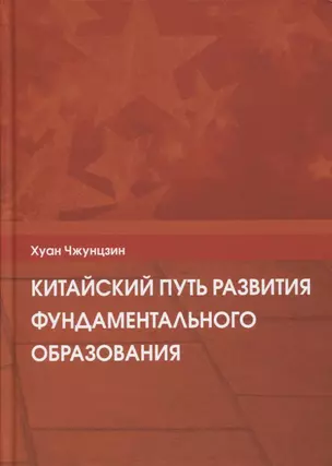 Китайский путь развития фундаментального образования — 2798194 — 1