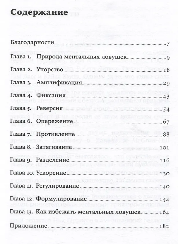 Книга Ментальные ловушки: Глупости, которые делают разумные люди, чтобы испортить себе жизнь (Андре Кукла) — 2