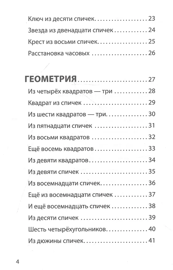 Книга Математические игры со спичками (Яков Перельман) — 3