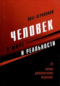 Человек в мире и реальности. Новое дополненное издание
