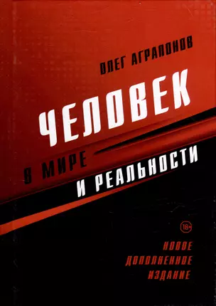 Человек в мире и реальности. Новое дополненное издание — 3023929 — 1