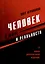 Человек в мире и реальности. Новое дополненное издание — 3023929 — 1