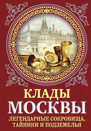 Книга Клады Москвы. Легендарные сокровища, тайники и подземелья (Ирина Сергиевская)