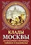 Клады Москвы. Легендарные сокровища, тайники и подземелья — 2489338 — 1