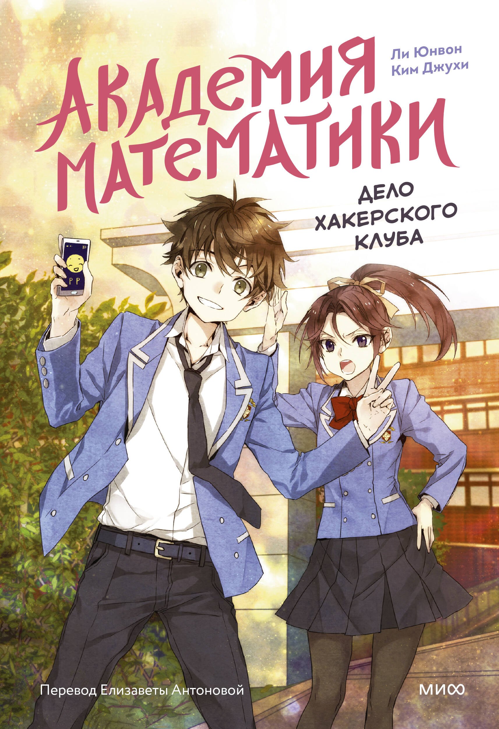 

Академия математики. Дело хакерского клуба. Том 1