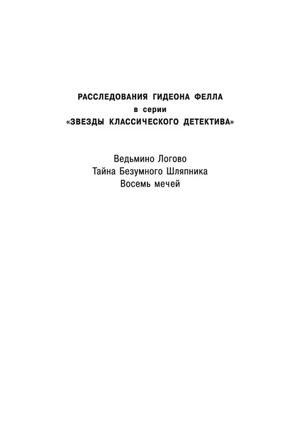 Книга Восемь мечей (Джон Карр) — 10
