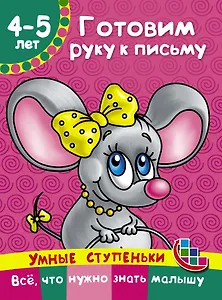 Готовим руку к письму