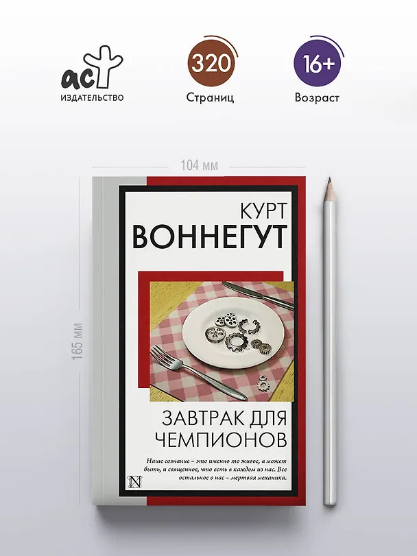 Книга Завтрак для чемпионов (Курт Воннегут) — 6