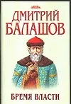 Книга Бремя власти (супер) (Дмитрий Балашов) — 1