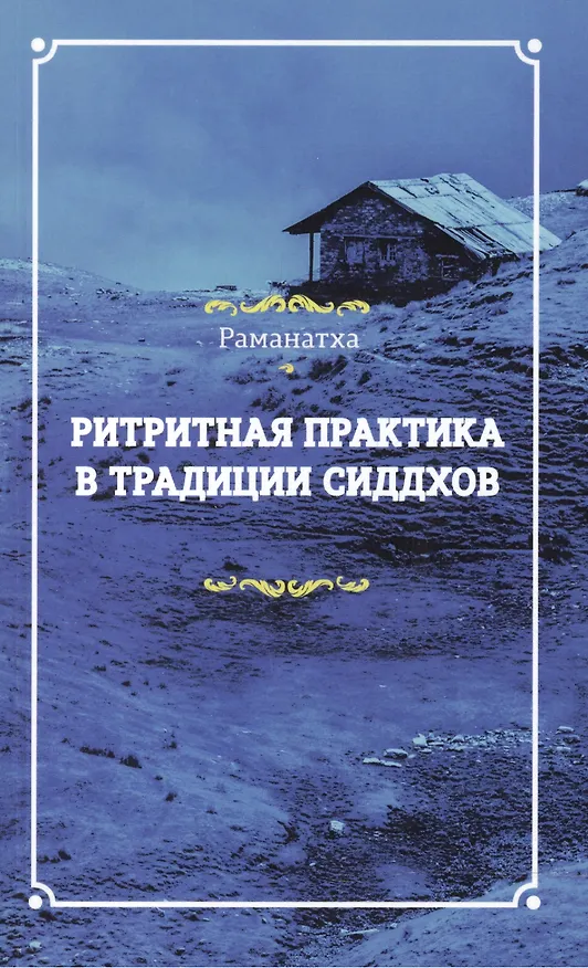 Книга Ритритная практика в традиции сиддхов () — 1