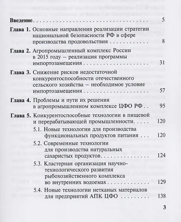 Книга Механизмы повышения эффективности отраслей пищевой и перерабатывающей промышленности центрального фе (Валентина Иванова) — 2