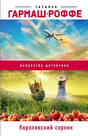 Книга Королевский сорняк (Татьяна Гармаш-Роффе)