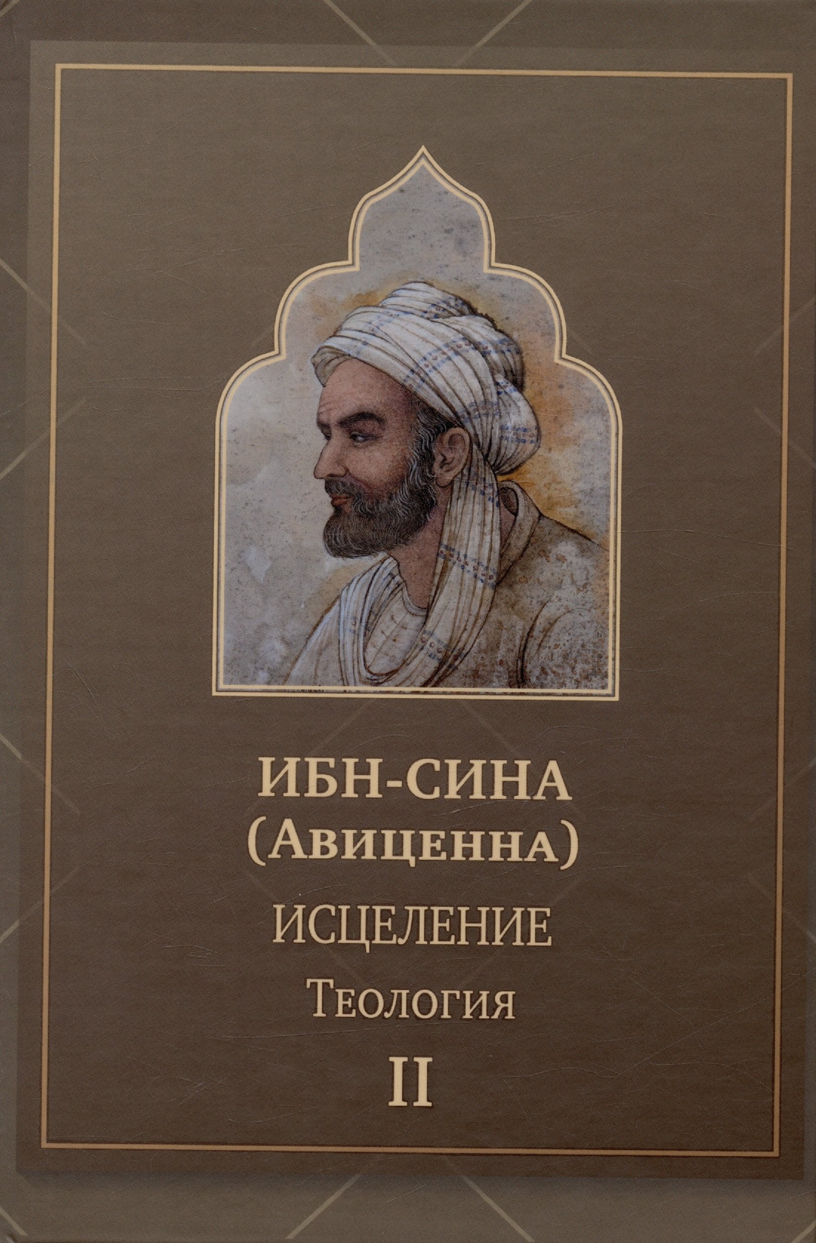 

Исцеление.Теология. В двух томах. Том 2