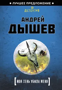 Моя тень убила меня