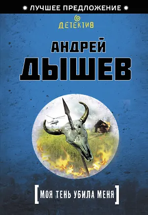 Книга Моя тень убила меня (Андрей Дышев)