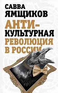 Антикультурная революция в России