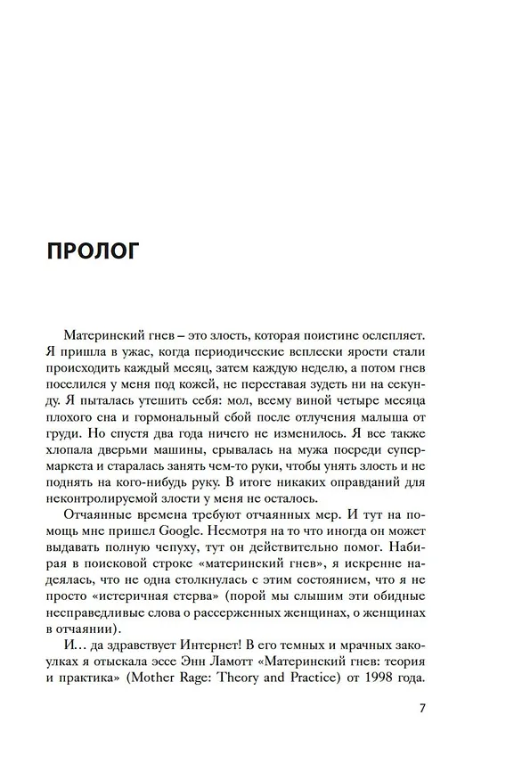 Книга Хорошая мама vs Плохая мама. Я не злюсь (Минна Дубин) — 10