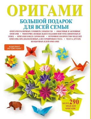 Книга Оригами. Большой подарок для всей семьи (комплект из 3-х книг) ()