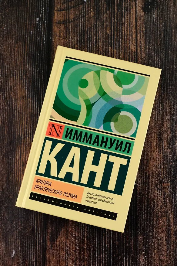 Книга Критика практического разума (Иммануил Кант) — 5
