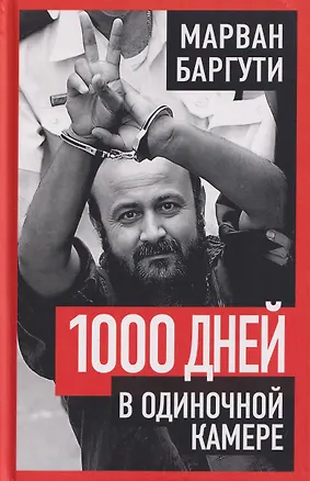 Книга 1000 дней в одиночной камере ()