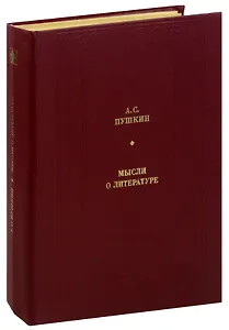 А. С. Пушкин. Мысли о литературе