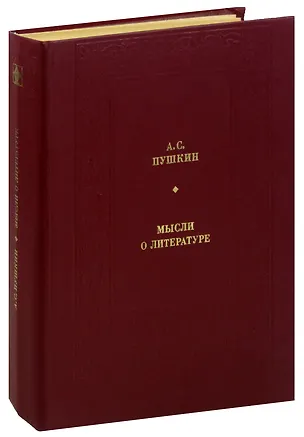 Книга А. С. Пушкин. Мысли о литературе (Александр Пушкин)