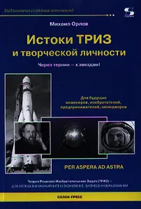 Истоки ТРИЗ и творческой личности. Через тернии - к звездам!