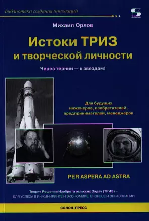 Истоки ТРИЗ и творческой личности. Через тернии - к звездам! — 2338743 — 1