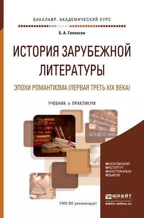 История зарубежной литературы эпохи Романтизма (первая треть XIX века). Учебник и практикум для акад — 2503067 — 1