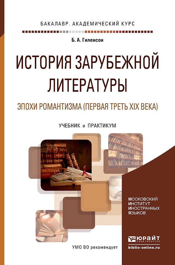 Книга История зарубежной литературы эпохи Романтизма (первая треть XIX века). Учебник и практикум для акад (Борис Гиленсон) — 1