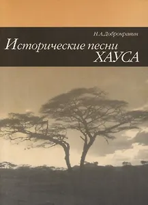 Исторические песни Хауса