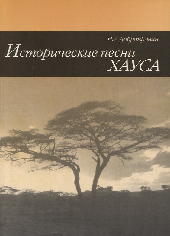 Книга Исторические песни Хауса (Николай Добронравин) — 1