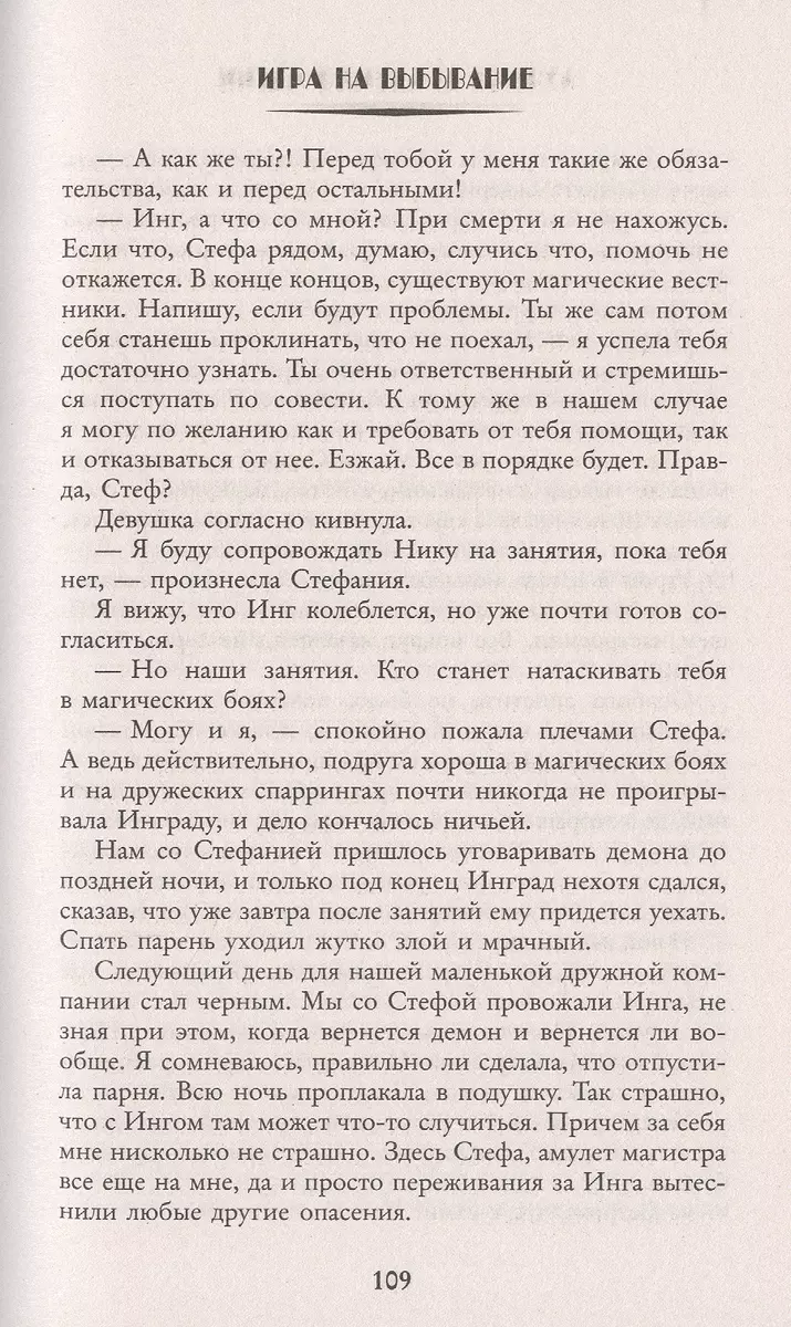 Игра на выбывание. Лучшая академия магии, или Попала по собственному  желанию (Виктория Свободина) - купить книгу с доставкой в интернет-магазине  «Читай-город». ISBN: 978-5-17-122405-9