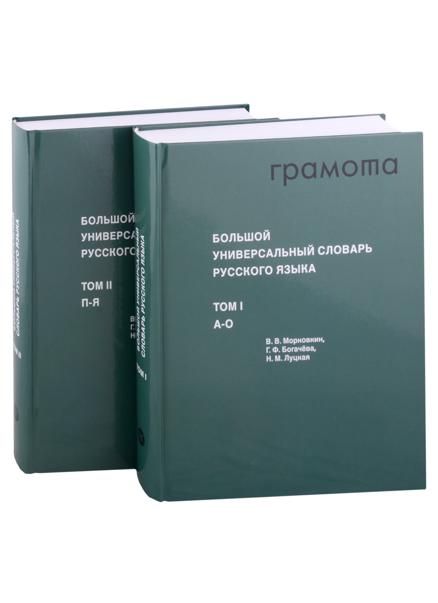 

Большой универсальный словарь русского языка Том 1-2 (комплект из 2 книг)