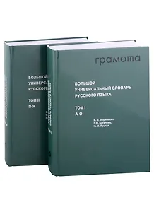 Большой универсальный словарь русского языка Том 1-2 (комплект из 2 книг)