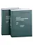 Большой универсальный словарь русского языка Том 1-2 (комплект из 2 книг) — 2939300 — 1