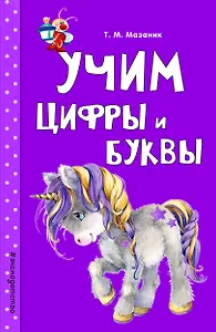 Учим цифры и буквы