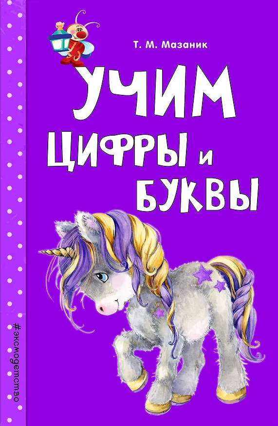 Книга Учим цифры и буквы (Таисия Мазаник) — 1