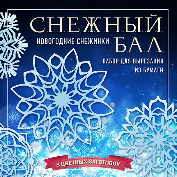 Снежный бал. Набор снежинок для вырезания (200х200 мм, 16 стр., в европодвесе) 2821791 — 1