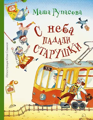 Книга Абгарян(цв.)Рупасова С неба падали старушки (Маша Рупасова)