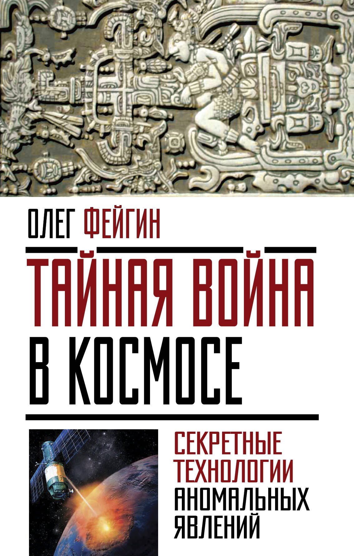 

Тайная война в космосе. Секретные технологии аномальных явлений
