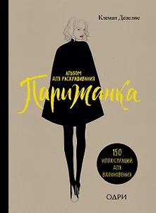 Парижанка. Альбом для раскрашивания