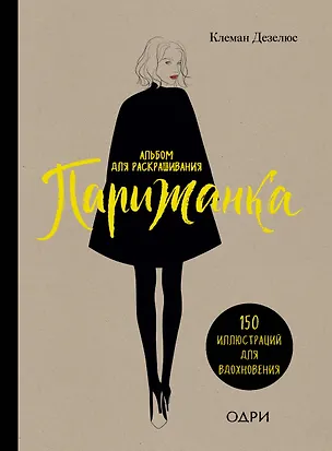 Книга Парижанка. Альбом для раскрашивания (Клеман Дезелюс)