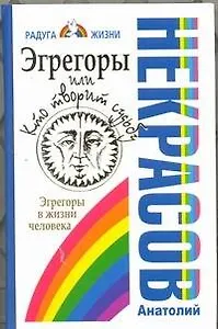 Эгрегоры, или Кто творит судьбу. Эгрегоры в жизни человека