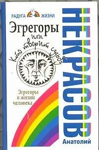 Книга Эгрегоры, или Кто творит судьбу. Эгрегоры в жизни человека (Анатолий Некрасов)