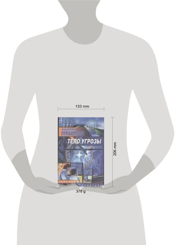 Книга Тело Угрозы (Владимир Михайлов) — 2