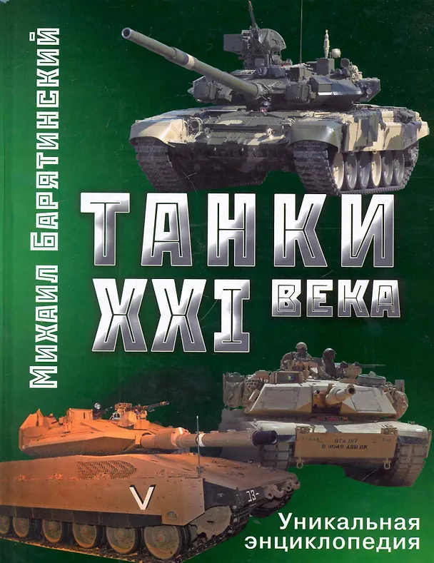 Книга Танки XXI века (Михаил Барятинский) — 1